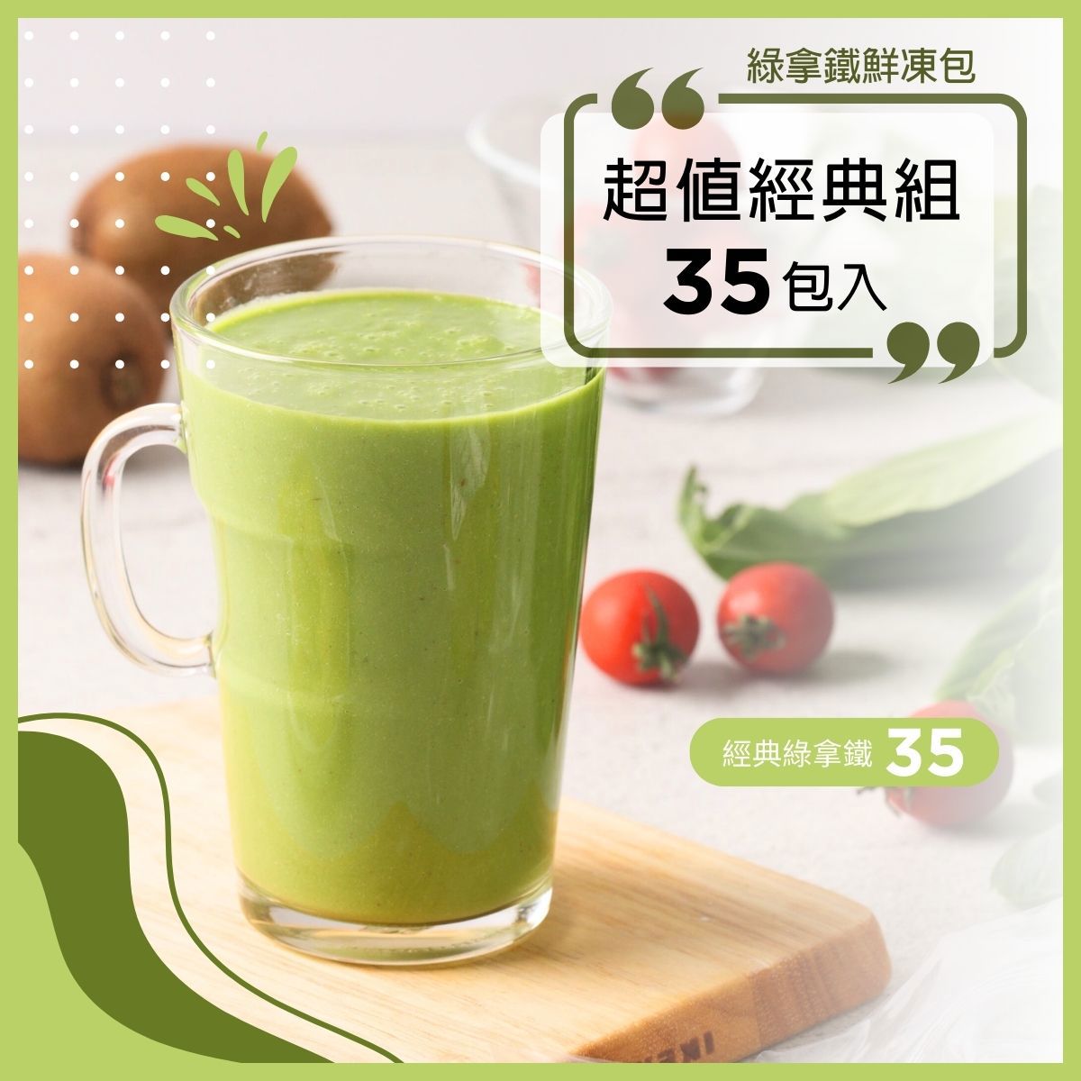 綠拿鐵鮮凍包【超值經典組】35包入｜經典35｜口味隨機，不提供客製化｜食材調理包｜陳月卿推薦｜Vitamix調理機品味最佳口感