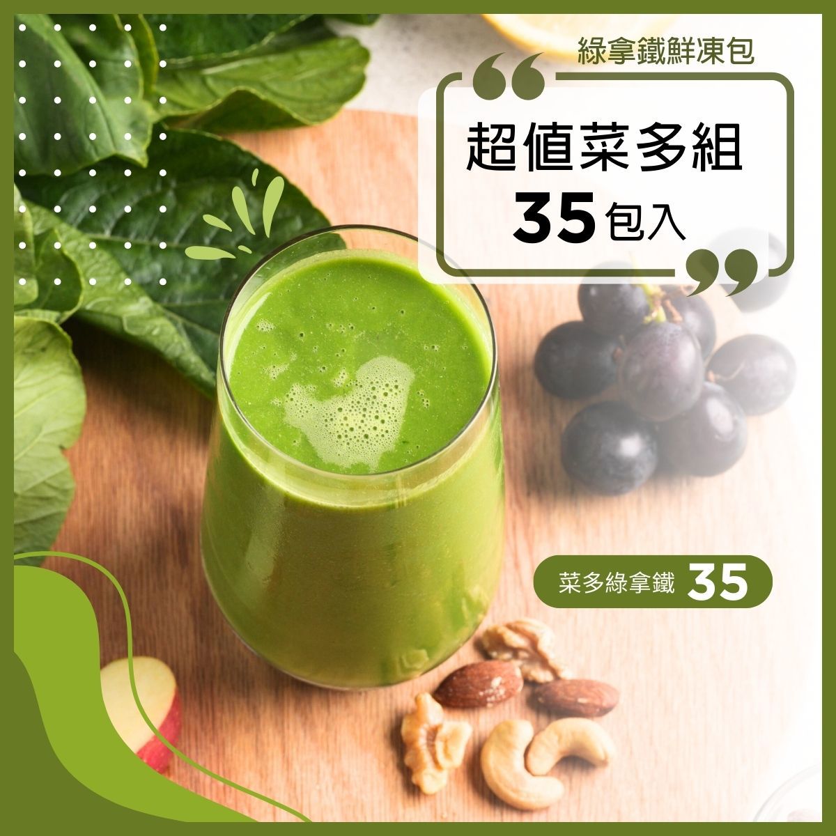 綠拿鐵鮮凍包【超值菜多組】35包入｜菜多35｜口味隨機，不提供客製化｜食材調理包｜陳月卿推薦｜Vitamix調理機品味最佳口感
