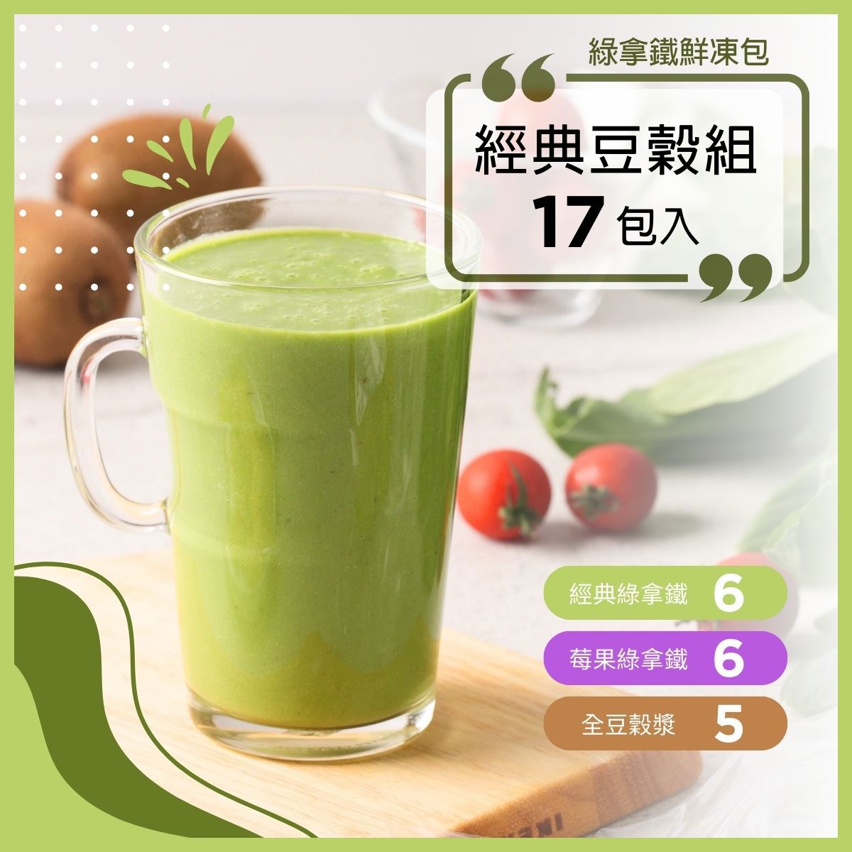 綠拿鐵鮮凍包【經典豆穀組】17包入｜經典6+莓果6+豆穀5｜口味隨機，不提供客製化｜食材調理包｜陳月卿推薦｜Vitamix調理機品味最佳口感