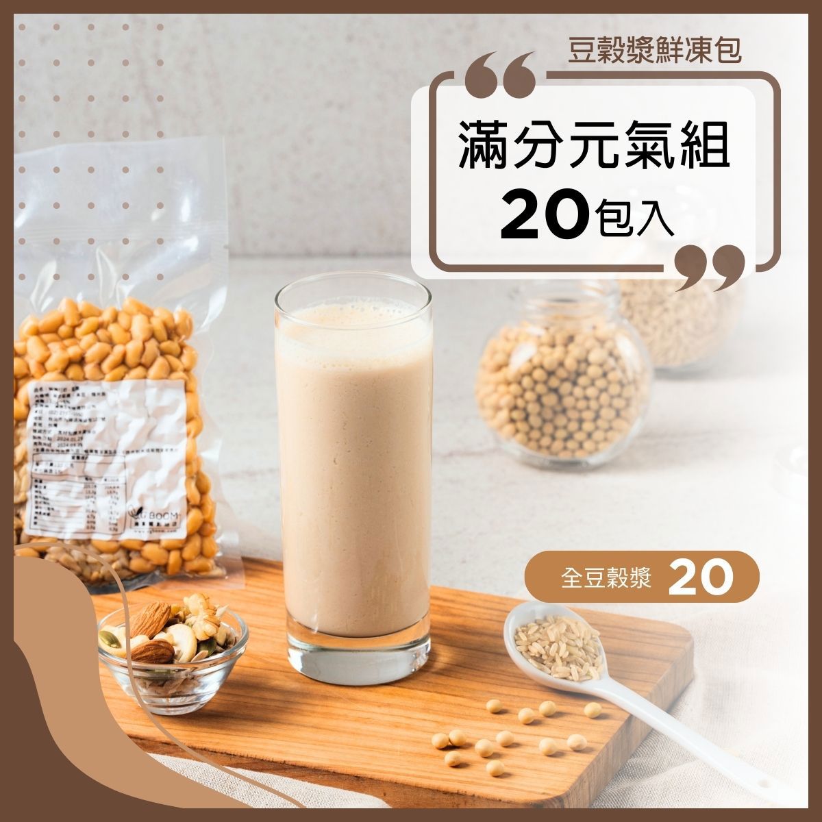 全豆穀漿鮮凍包【滿分元氣組】20包入｜全豆穀漿20｜口味隨機，不提供客製化｜食材調理包｜陳月卿推薦｜Vitamix調理機品味最佳口感