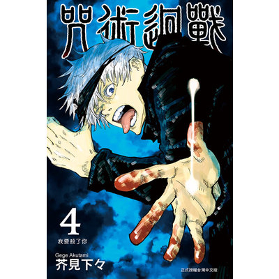 咒術迴戰(4)