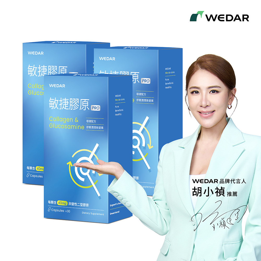 WEDAR薇達 敏捷膠原PRO(30顆/盒) 3盒組