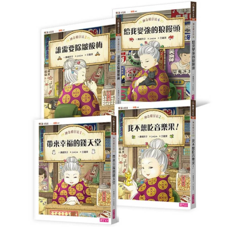 神奇柑仔店系列1-4套書(共4冊)