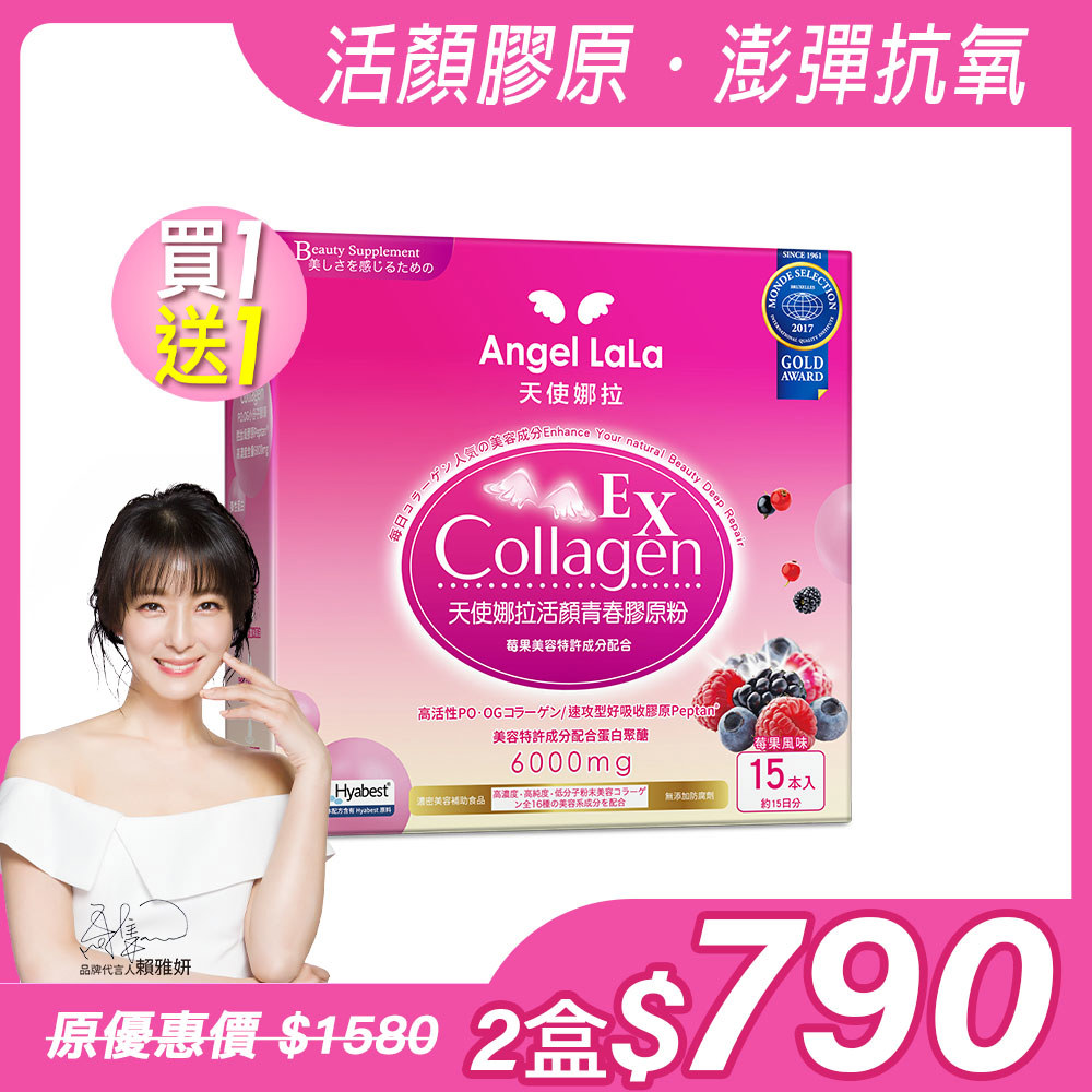 買1送1【Angel Lala 天使娜拉】EX活顏膠原粉x2盒(莓果風味/15包/盒)