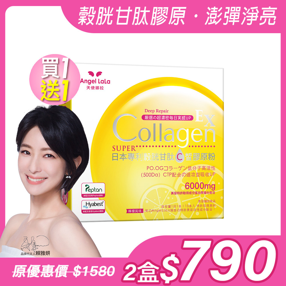 買1送1【Angel Lala 天使娜拉】EX C皙榖胱甘肽膠原粉x2盒(檸檬風味/15包/盒)