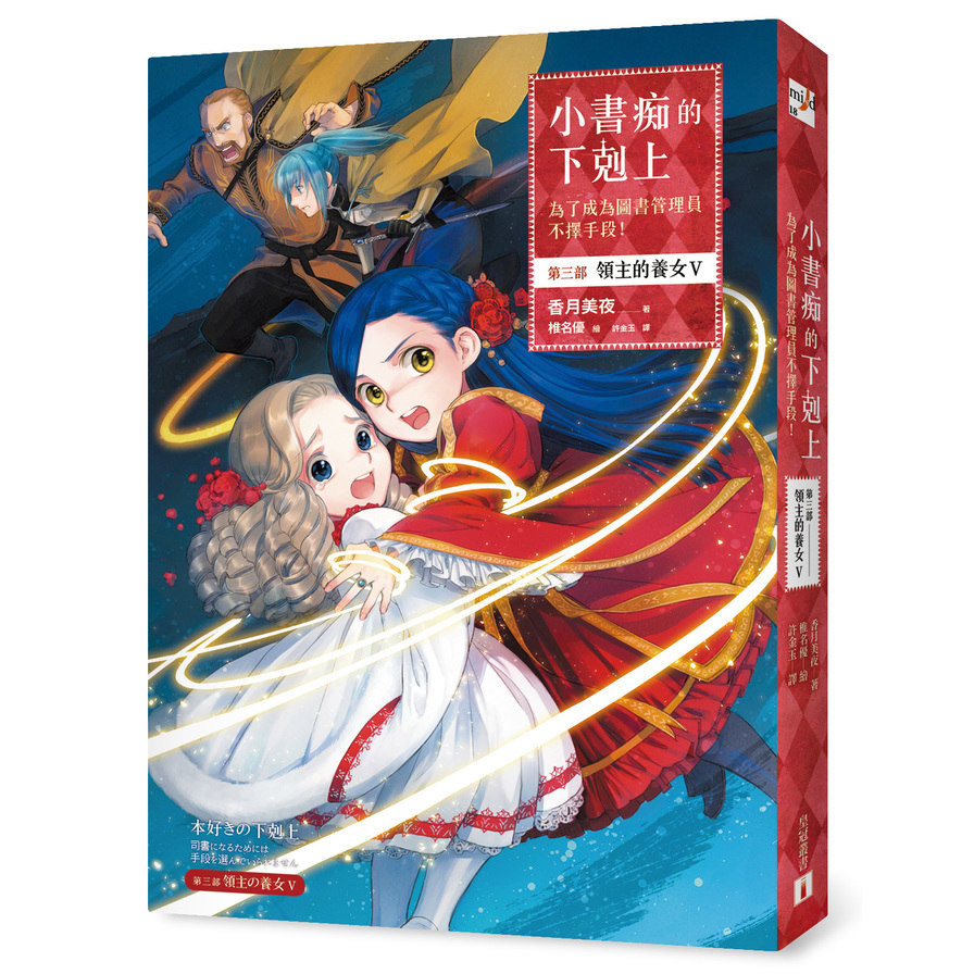 小書痴的下剋上(為了成為圖書管理員不擇手段第三部領主的養女V)