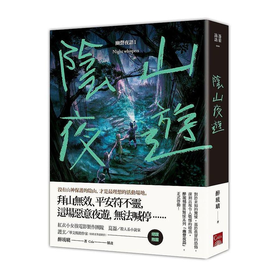 陰山夜遊(幽聲夜語1)