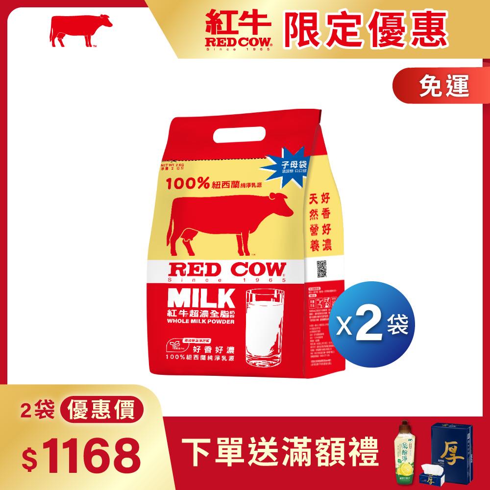 【紅牛】超濃全脂奶粉 2kg黃小柔推薦(新鮮紐西蘭奶源、濃郁風味、無添加)
