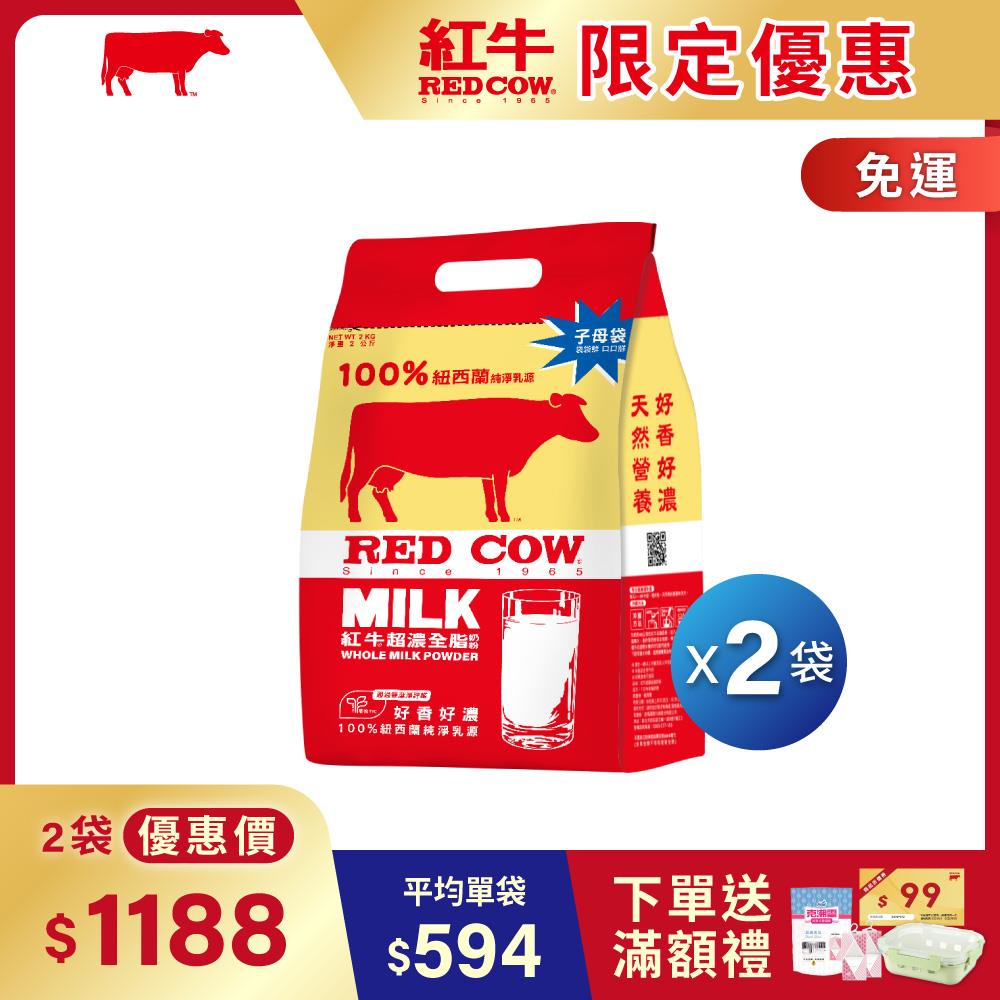 【紅牛】超濃全脂奶粉 2kg黃小柔推薦(新鮮紐西蘭奶源、濃郁風味、無添加)