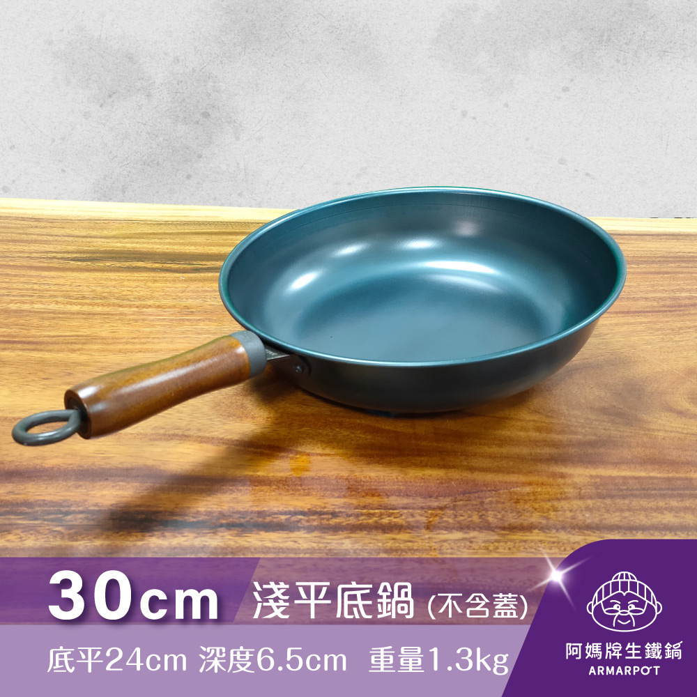 ▼官網獨賣▼全新第八代↗Armarpot 30cm【淺平底鍋－無鍋蓋】新式專利&商標握把設計