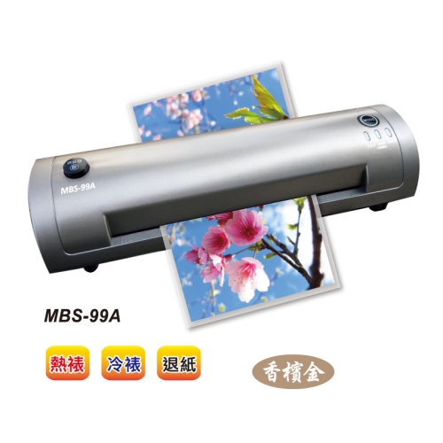 萬事捷 MBS-99A A4護貝機 香檳色
