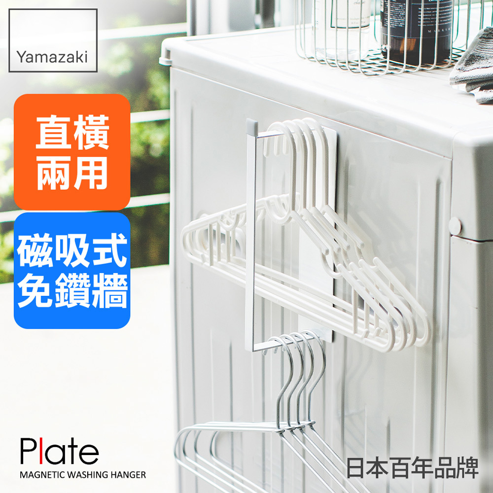 下殺5折 日本山崎plate磁吸式衣架收納槽S/衣架收納架/曬衣架收納/曬衣夾收納/掛勾收納