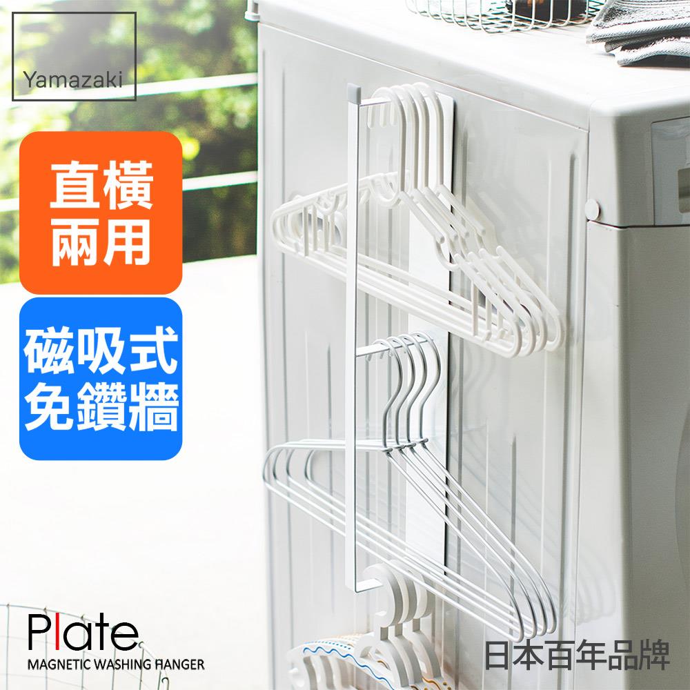 下殺790 日本山崎plate磁吸式衣架收納槽L/衣架收納架/曬衣架收納/曬衣夾收納/掛勾收納