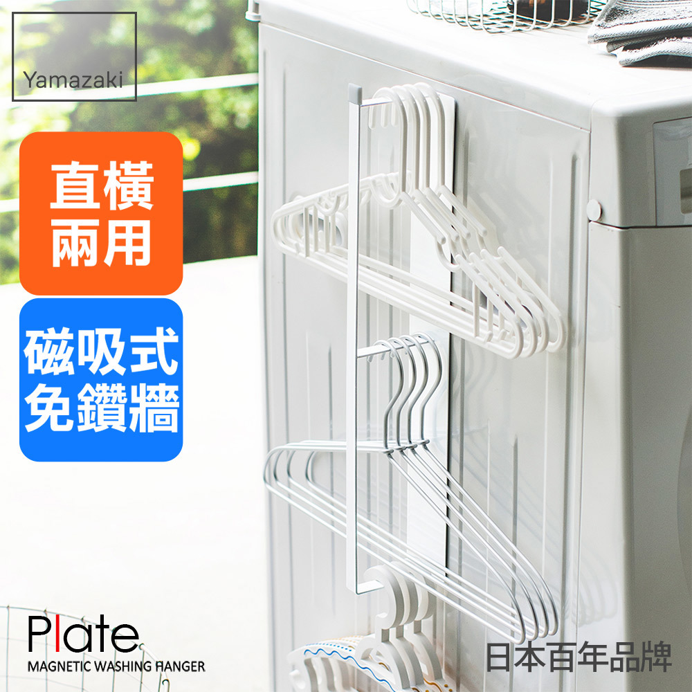 下殺5折 日本山崎plate磁吸式衣架收納槽L/衣架收納架/曬衣架收納/曬衣夾收納/掛勾收納