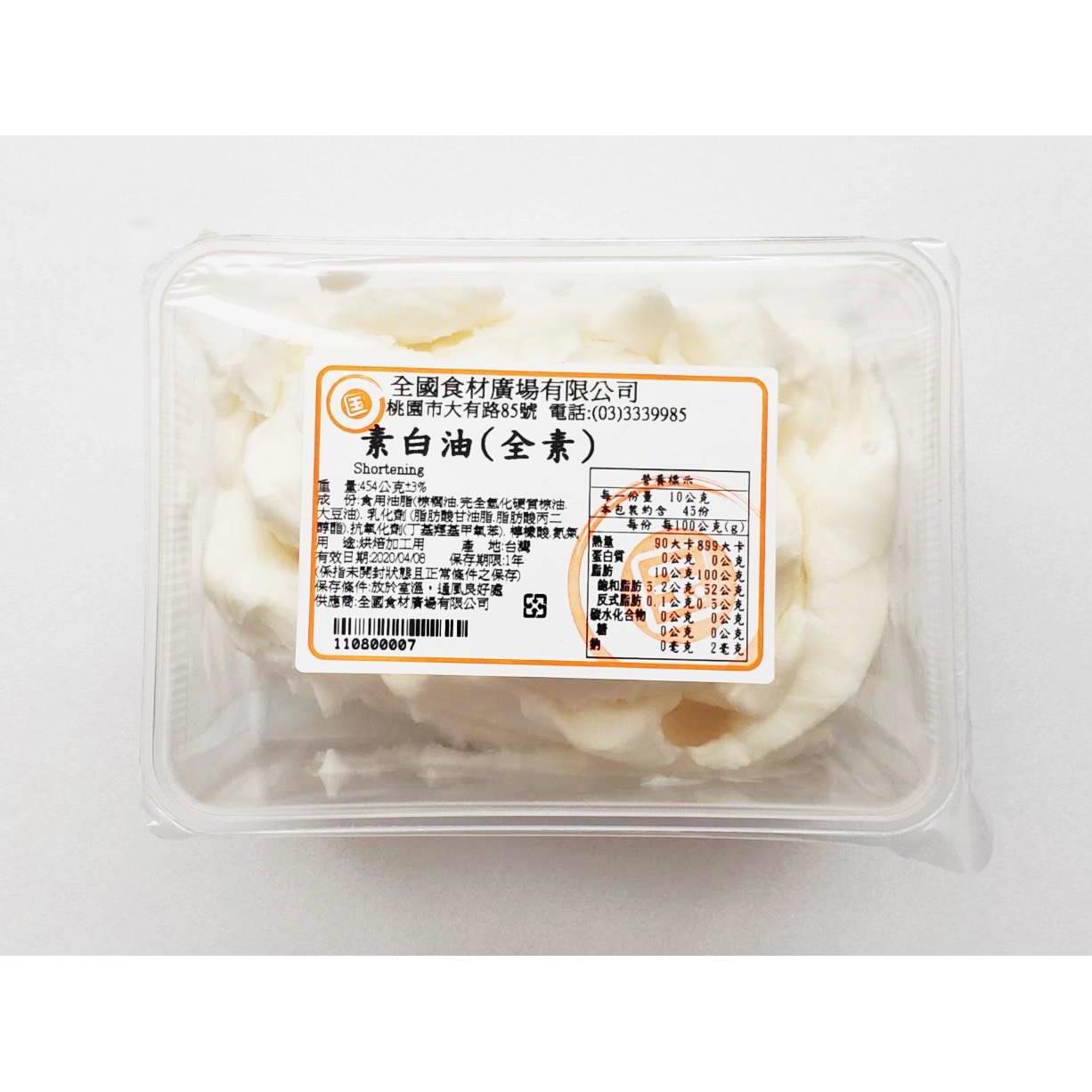 素食白油454g（分裝盒）