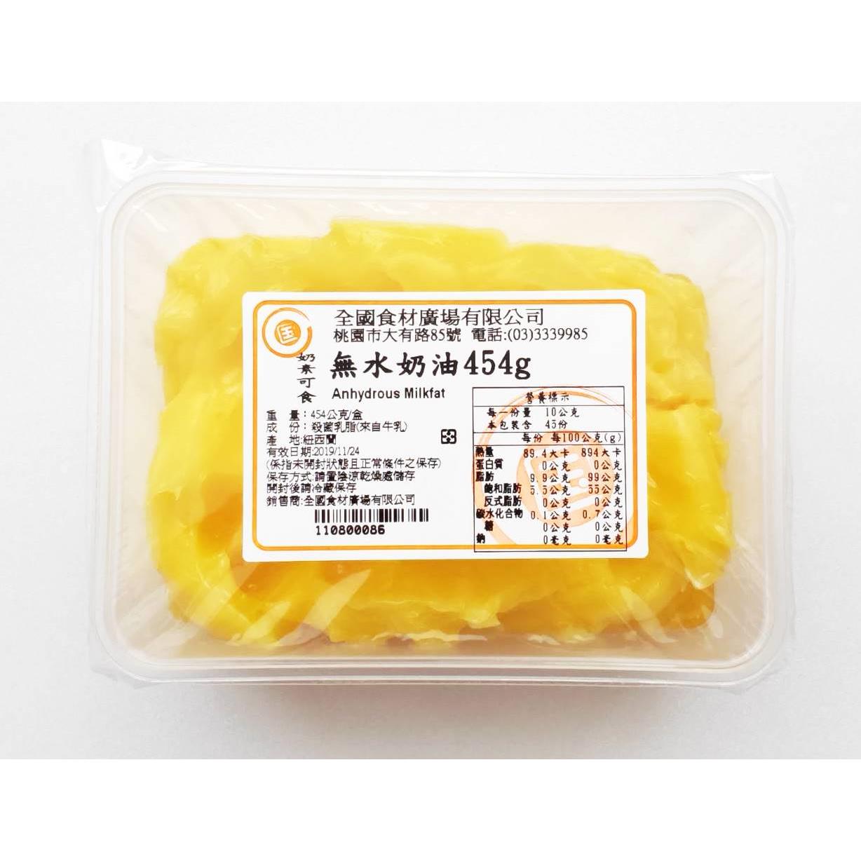 安佳無水奶油 454g（分裝盒）效期至：8/21