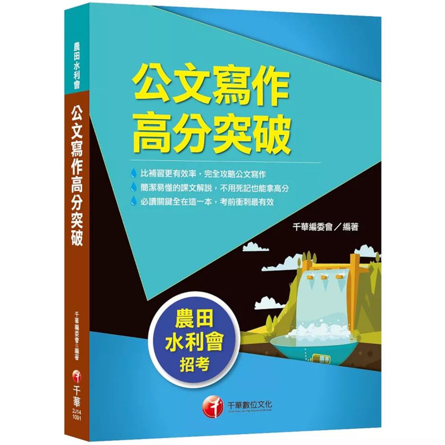 公文寫作高分突破(農田水利會)
