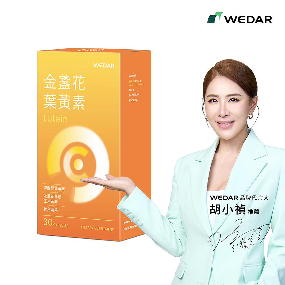 WEDAR薇達 金盞花葉黃素 (30顆/盒) 1盒