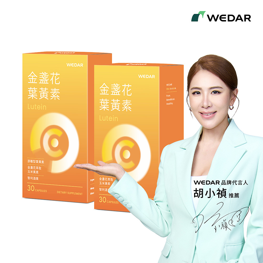 WEDAR薇達 金盞花葉黃素(30顆/盒) 2盒組｜游離型葉黃素