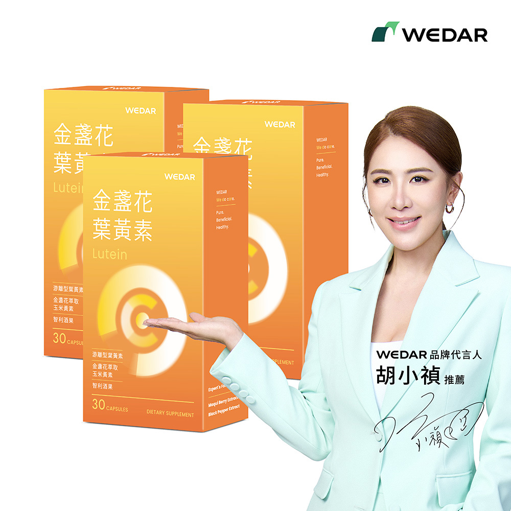 WEDAR薇達 金盞花葉黃素(30顆/盒) 3盒組｜游離型葉黃素
