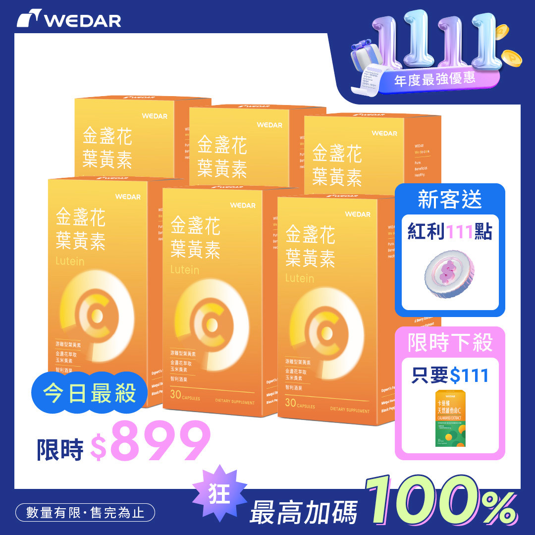 【雙11前哨下殺】WEDAR薇達 金盞花葉黃素 (30顆/盒) 6盒組｜游離型葉黃素