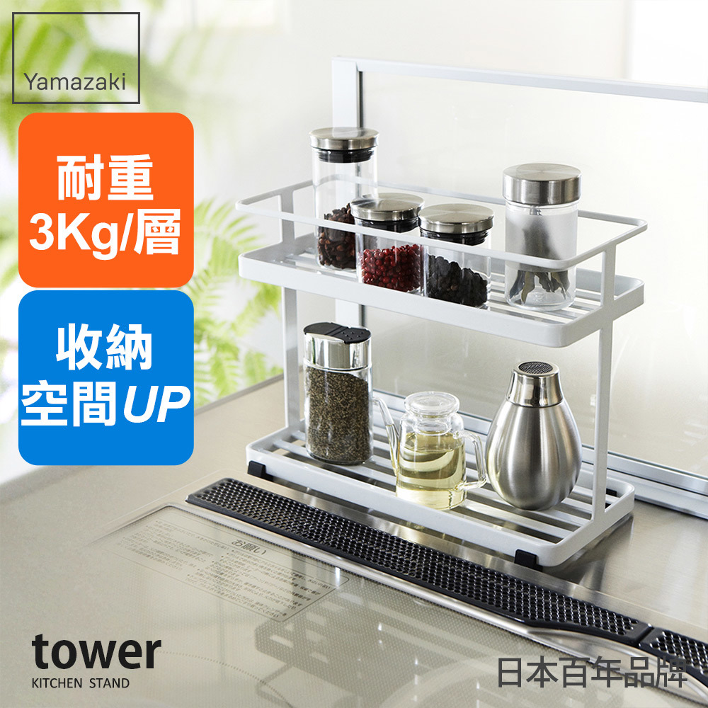 下殺699 日本山崎tower雙層置物架(白)/置物架/收納架/層架/瓶罐收納/廚房收納