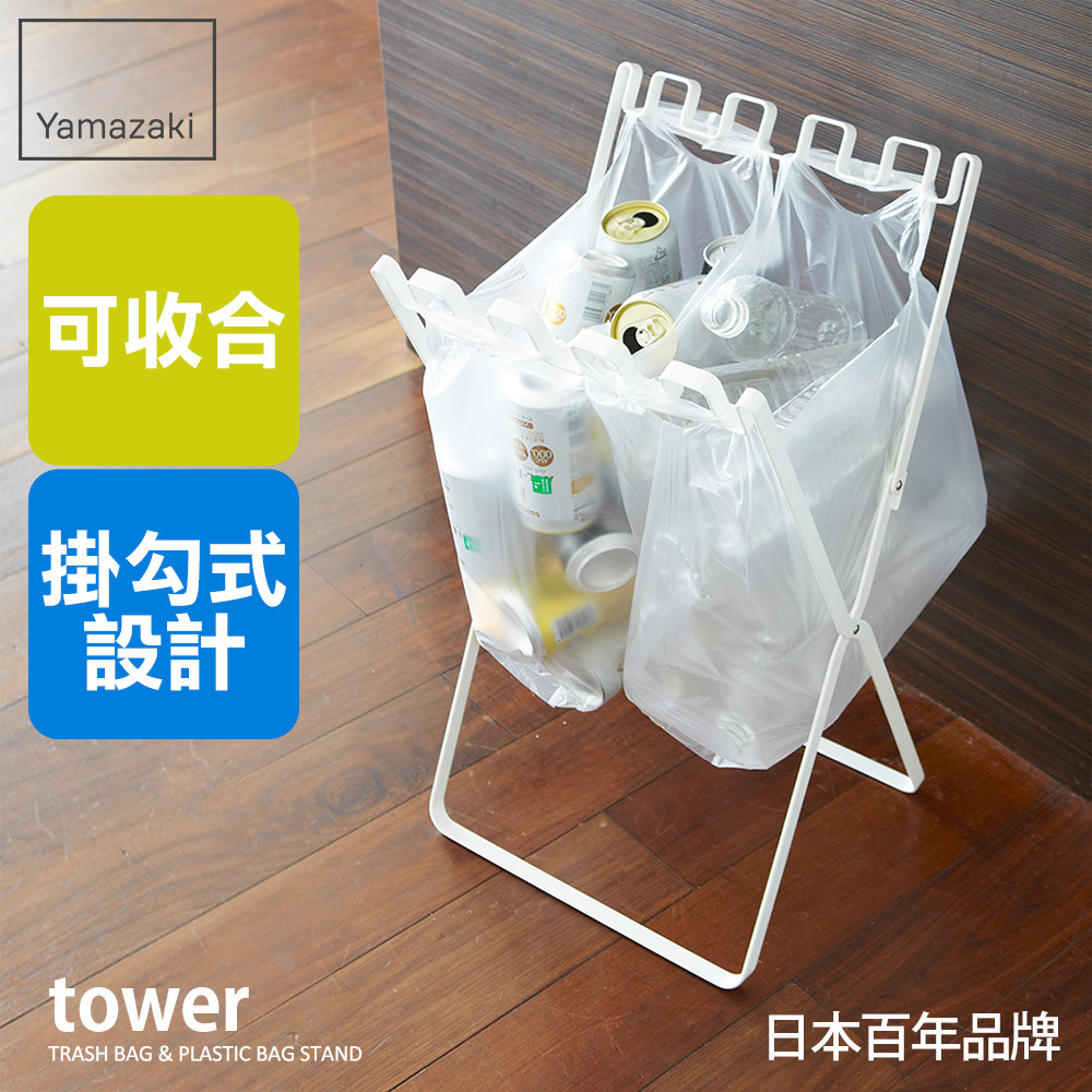 下殺1369 日本山崎tower立地式垃圾袋掛架(白)/垃圾袋架/垃圾回收分類架/垃圾桶