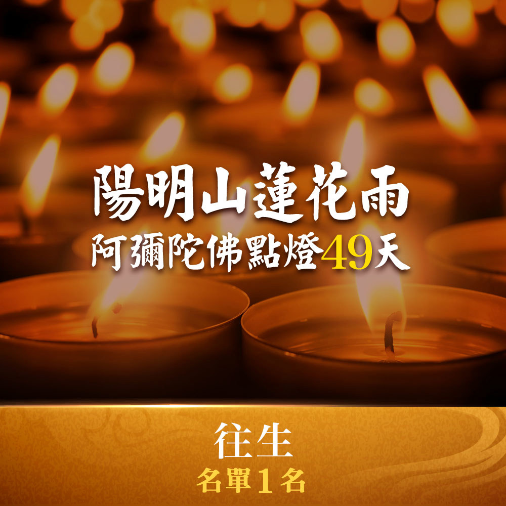 ★陽明山蓮花雨－阿彌陀佛點燈49天(近期往生名單1人)
