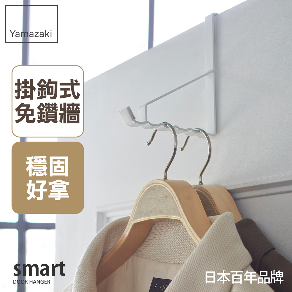 下殺429 日本山崎smart門後6格掛勾(白)/衣架/掛衣架/門後掛鉤/掛架/門板壁掛架/衣帽包包掛架
