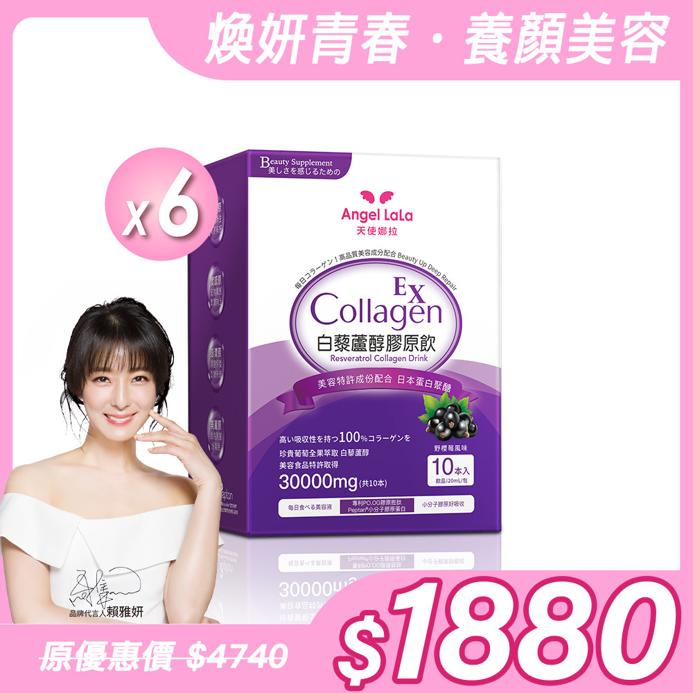 【Angel Lala 天使娜拉】白藜蘆醇膠原飲x6盒(10包/盒)
