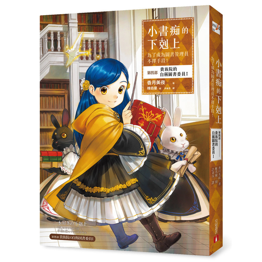 小書痴的下剋上(為了成為圖書管理員不擇手段第四部貴族院的自稱圖書委員I)