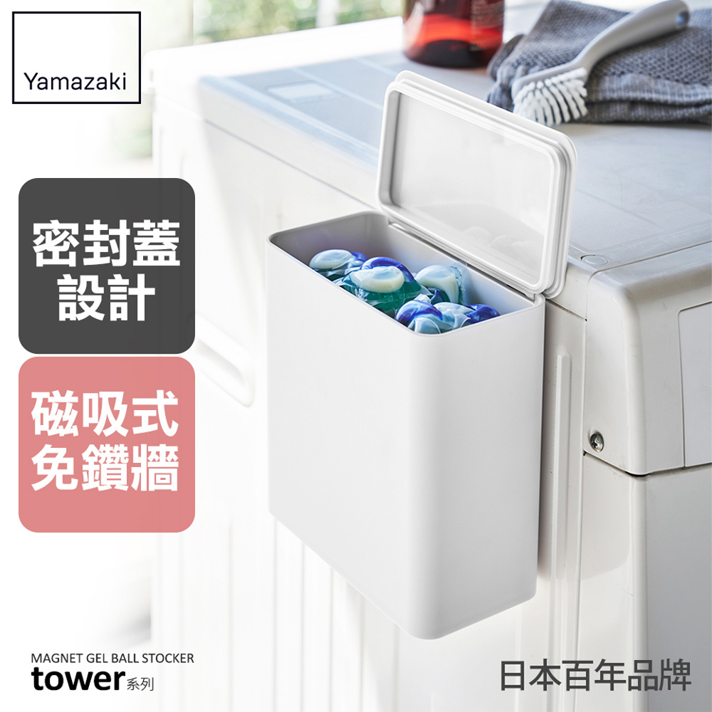 下殺520 日本山崎tower磁吸式洗衣球收納盒(白)/洗衣球收納盒/洗衣曬衣夾收納/洗衣袋收納/洗衣膠囊收納