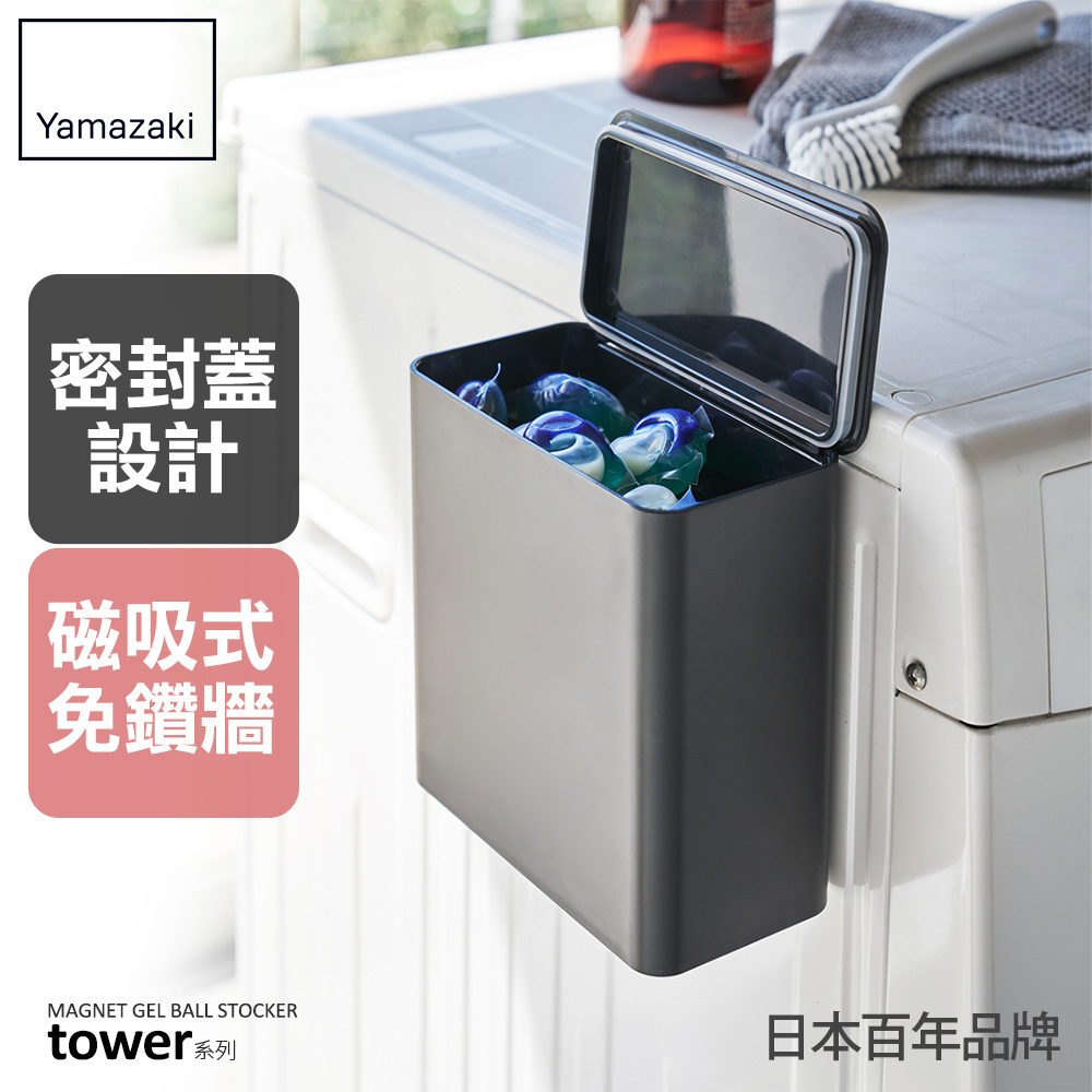 下殺520 日本山崎tower磁吸式洗衣球收納盒(黑)/洗衣球收納盒/洗衣曬衣夾收納/洗衣袋收納/洗衣膠囊收納