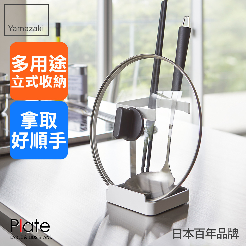 下殺550 日本山崎Plate多功能立式收納架/料理餐具架/鍋蓋架/鍋蓋收納/廚房收納