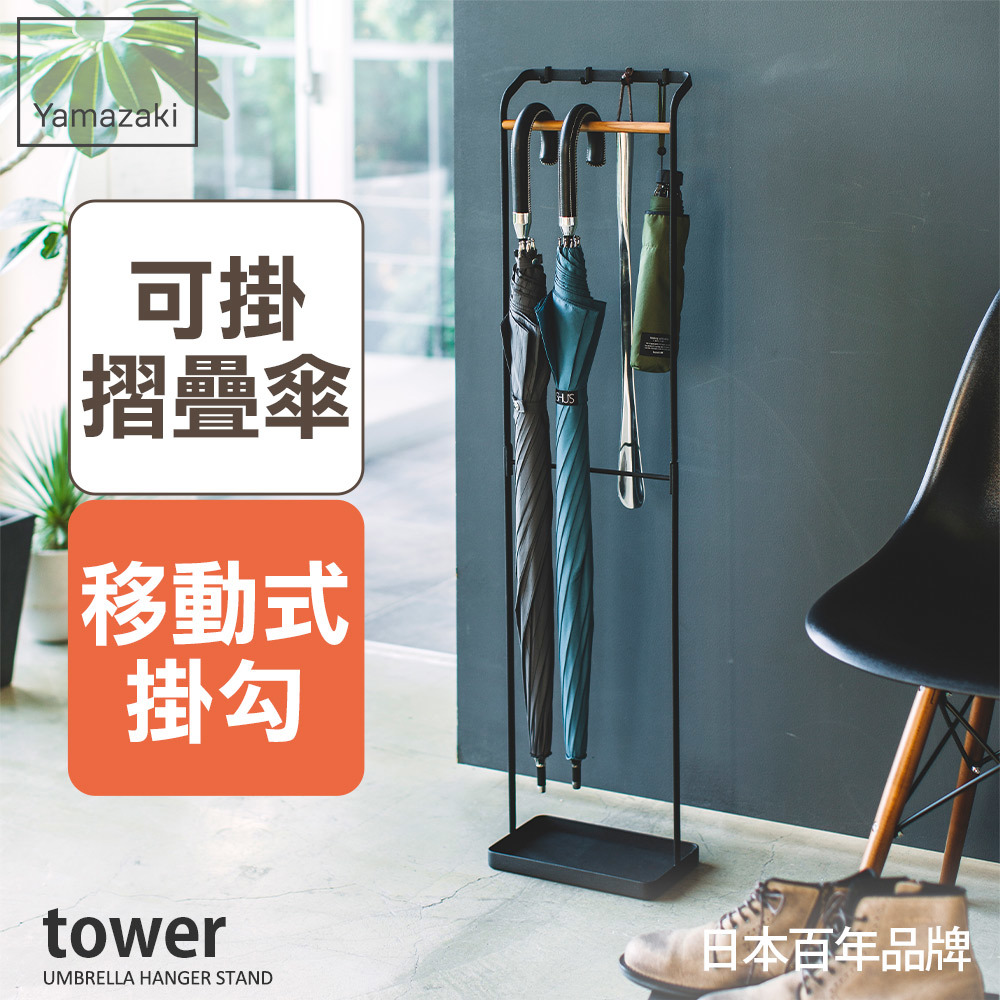 熱銷三件5折 日本山崎tower輕時尚原木傘架(黑)/傘架/雨傘架/雨傘收納/玄關收納