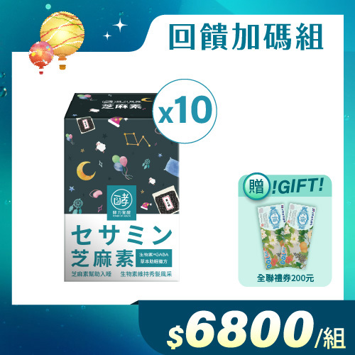 【回饋加碼組】有酵芝麻素(30粒/盒)×10盒 (全聯禮券200元)