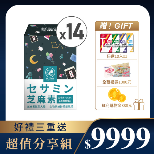 【溫馨獻禮】有酵芝麻素(30粒/盒)×14盒 (贈任選10粒+全聯禮券1000元+紅利金888元)