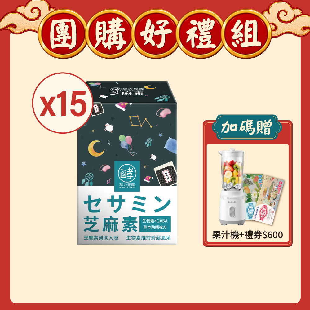 【週年慶限定】有酵芝麻素(30粒/盒)×15盒 (贈飛利浦果汁機+全聯禮券$600)