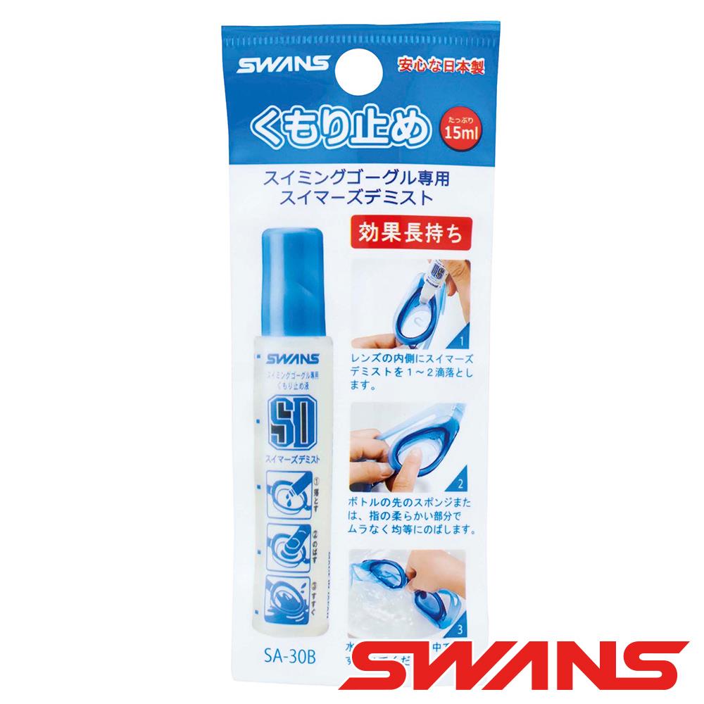 【SWANS 日本】泳鏡/蛙鏡 防霧劑-液狀15ml(SA-30B)