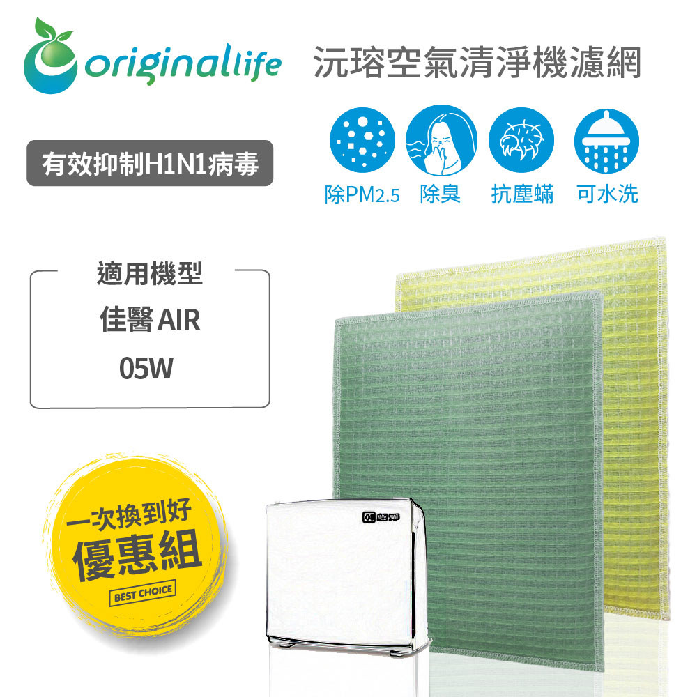 【一次換到好 2入】 適用 佳醫 AIR-05W 超淨抗過敏水洗濾網 ( 取代1前置+1HEPA )【OriginalLife】沅瑢 長效可水洗清淨機濾網