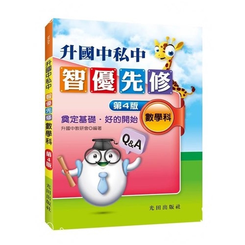 升國中私中智優先修(數學科)第4版
