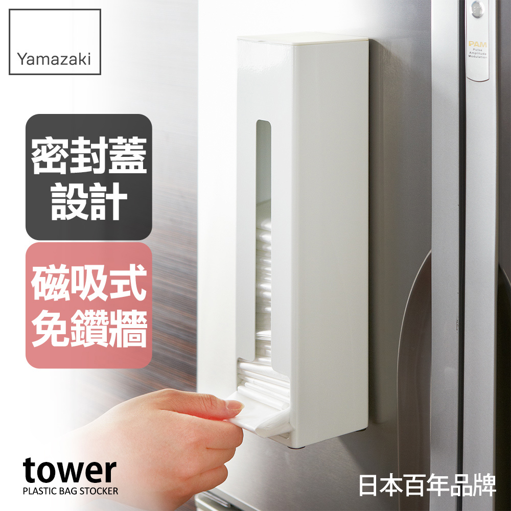 日本山崎tower磁吸式塑膠袋收納架(白)/垃圾袋收納/塑膠袋/垃圾架/垃圾袋架/垃圾桶