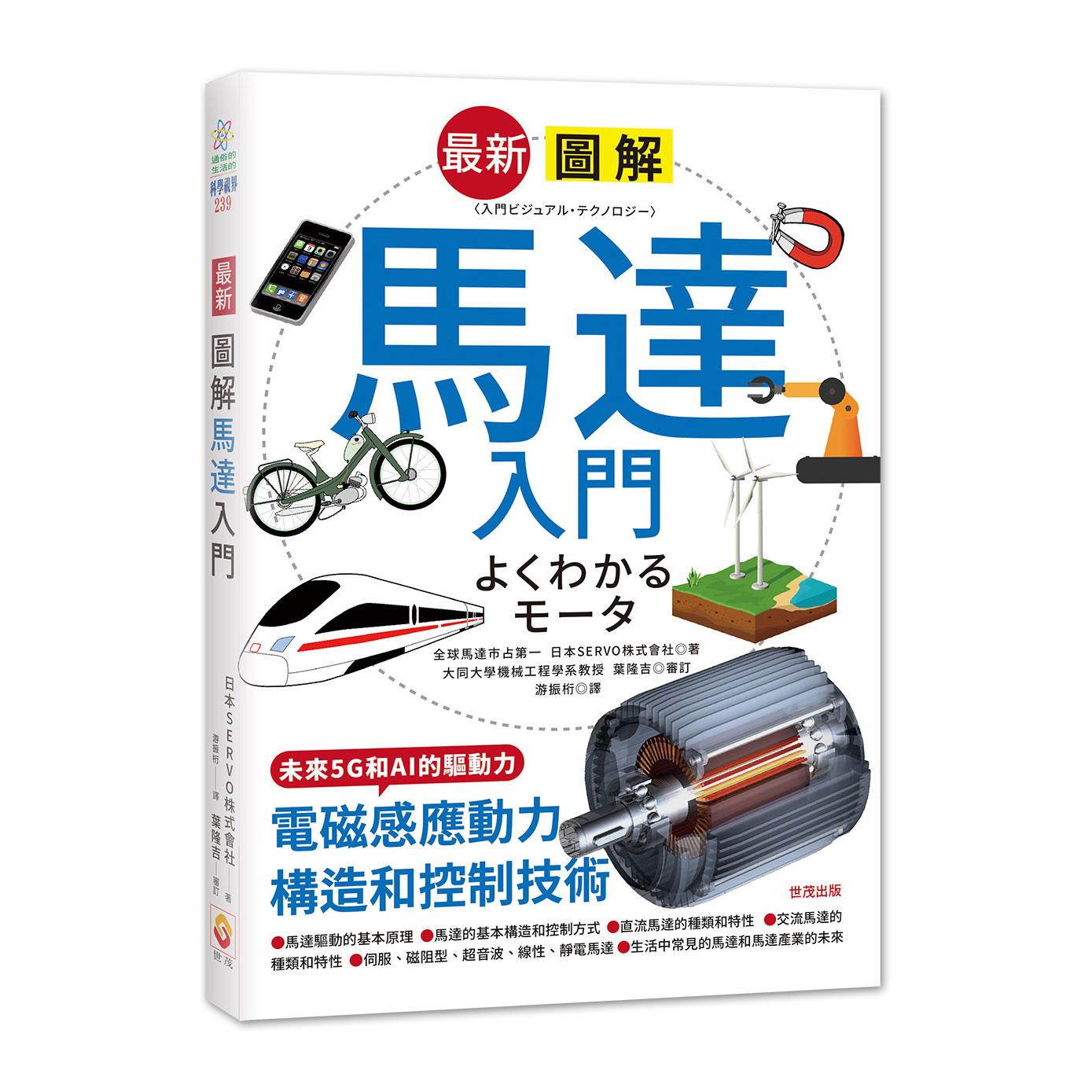 最新圖解馬達入門