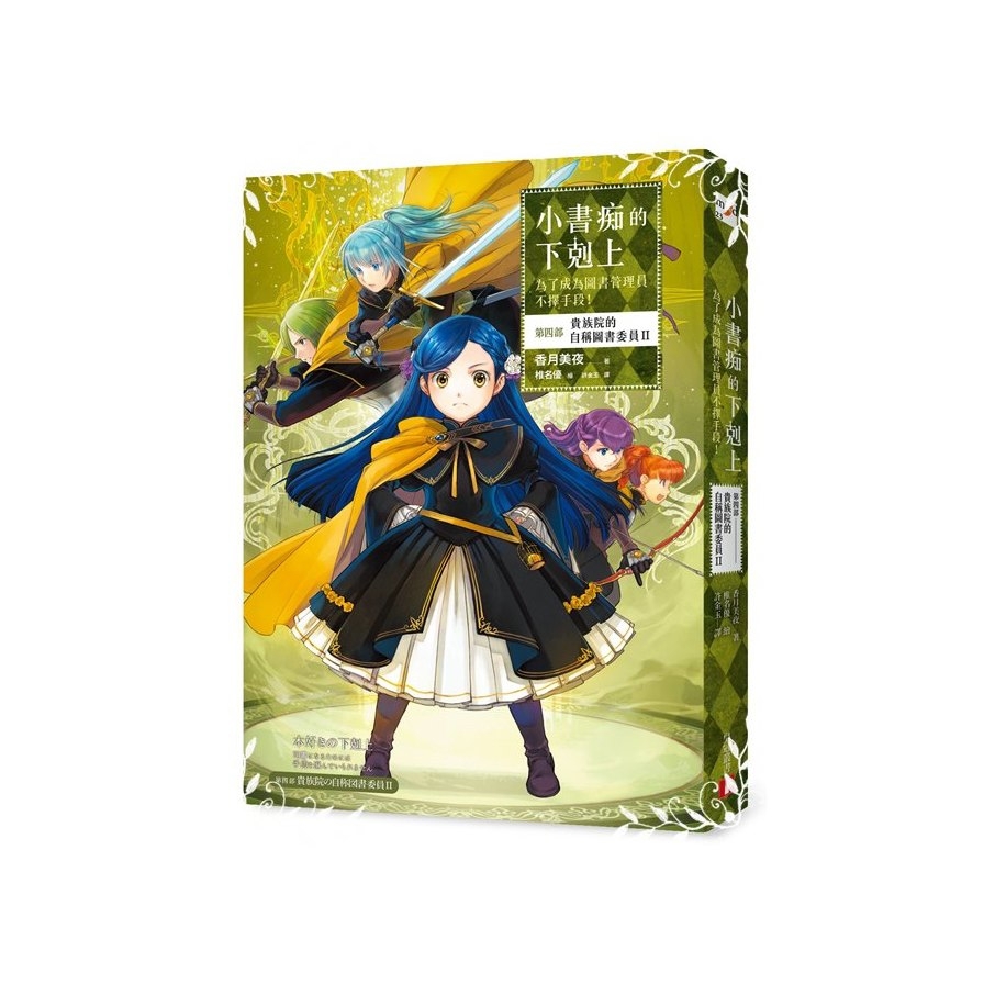 小書痴的下剋上(為了成為圖書管理員不擇手段第四部貴族院的自稱圖書委員II)