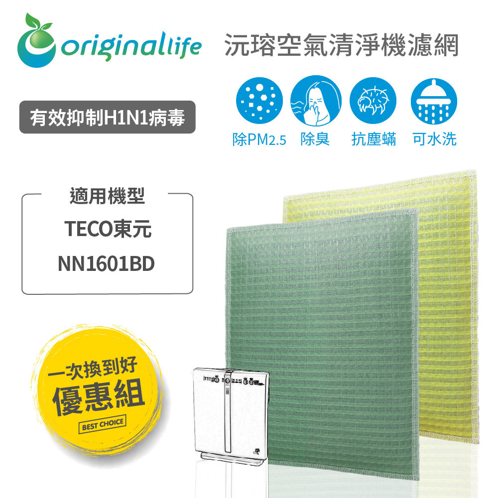 【一次換到好】適用TECO東元：NN1601BD 水洗濾網 ( 取代原廠三合一濾網 ) 【OriginalLife】沅瑢 空氣清淨機濾網 長效可水洗