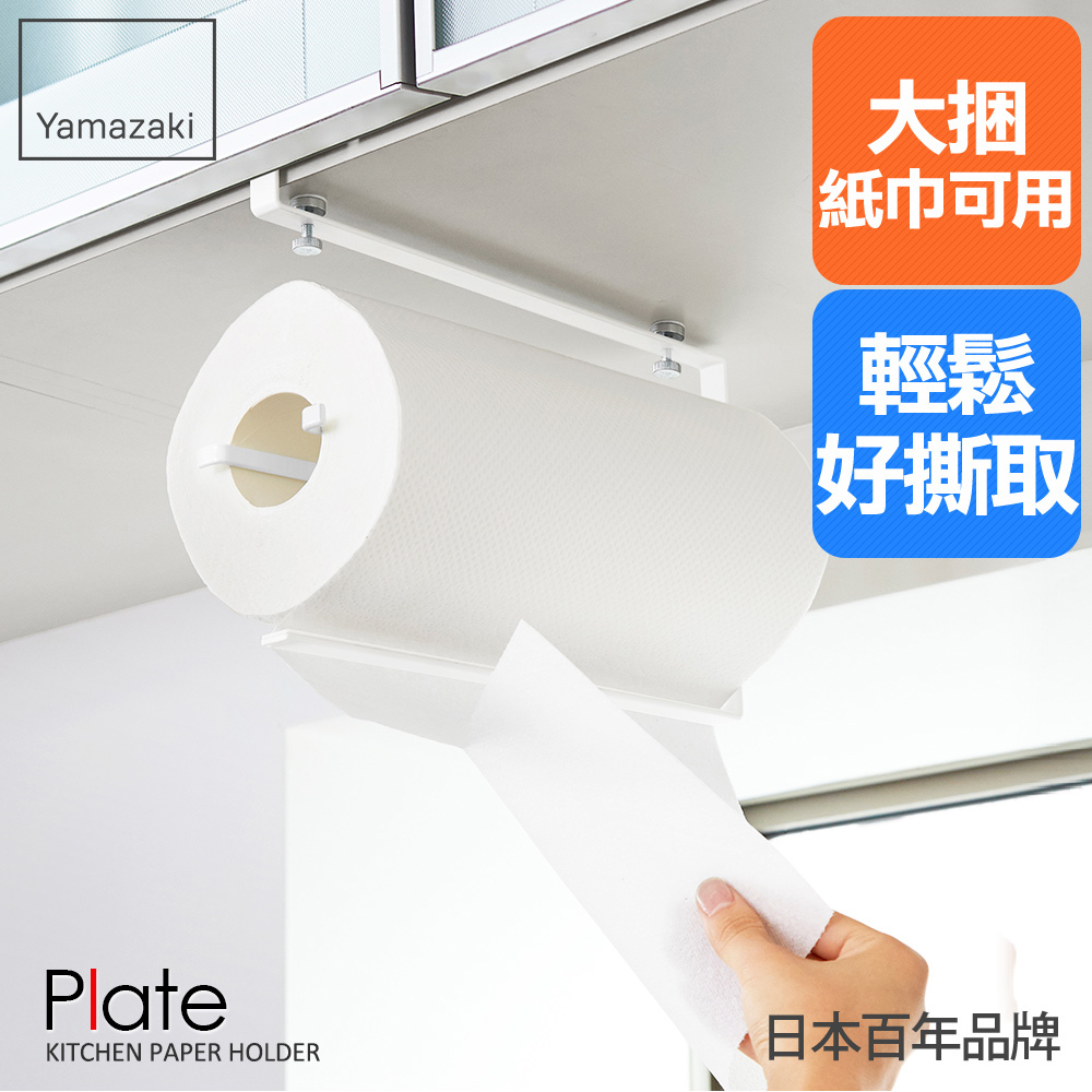 下殺749 日本山崎Plate層板紙巾架L/廚房紙巾/收納架/廚房收納/層板收納