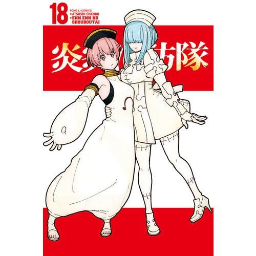 炎炎消防隊(18)