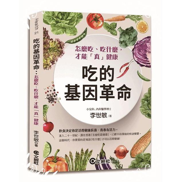 吃的基因革命(2020新版)(怎麼吃.吃什麼.才能真健康)