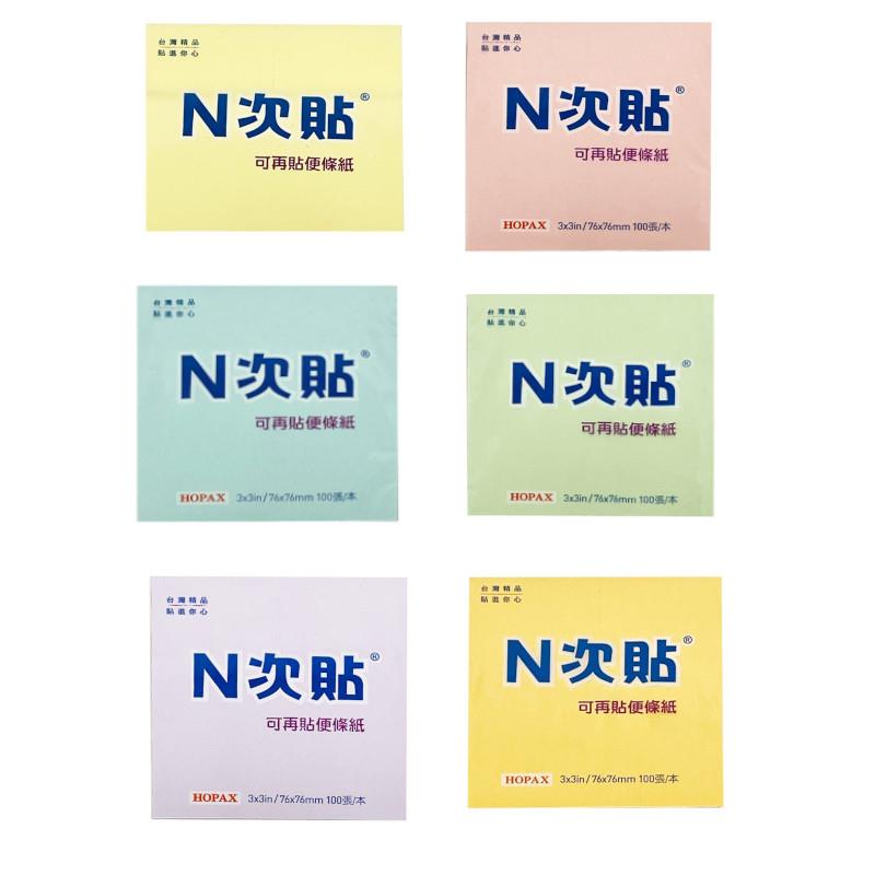 N次貼 單包便條貼3"x3"(黃/粉紅/藍/綠/橘/紫)