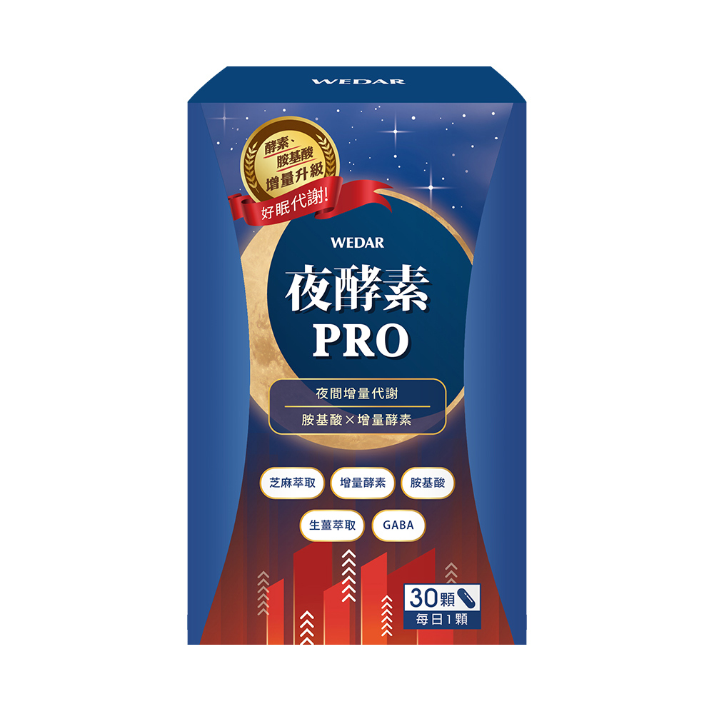 WEDAR薇達 夜酵素PRO (30顆/盒) 1盒